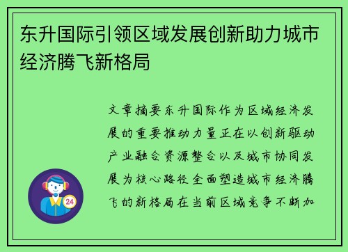 东升国际引领区域发展创新助力城市经济腾飞新格局 东升国际引领区域发展创新助力城市经济腾飞新格局