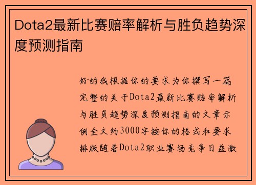 Dota2最新比赛赔率解析与胜负趋势深度预测指南