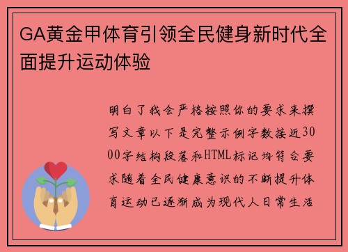 GA黄金甲体育引领全民健身新时代全面提升运动体验