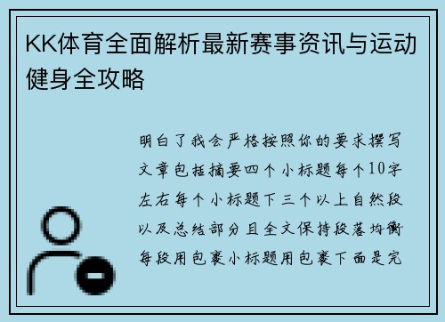 KK体育全面解析最新赛事资讯与运动健身全攻略 KK体育全面解析最新赛事资讯与运动健身全攻略