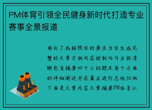 PM体育引领全民健身新时代打造专业赛事全景报道 PM体育引领全民健身新时代打造专业赛事全景报道