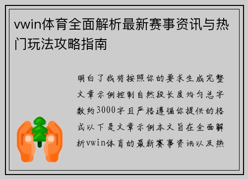 vwin体育全面解析最新赛事资讯与热门玩法攻略指南