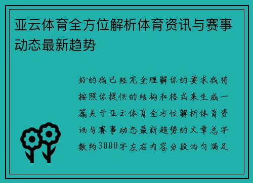 亚云体育全方位解析体育资讯与赛事动态最新趋势