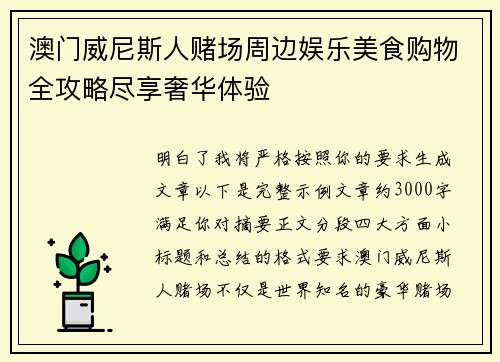 澳门威尼斯人赌场周边娱乐美食购物全攻略尽享奢华体验