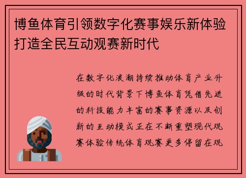 博鱼体育引领数字化赛事娱乐新体验打造全民互动观赛新时代 博鱼体育引领数字化赛事娱乐新体验打造全民互动观赛新时代