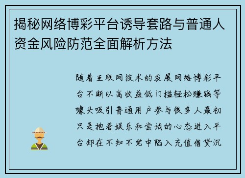 揭秘网络博彩平台诱导套路与普通人资金风险防范全面解析方法 揭秘网络博彩平台诱导套路与普通人资金风险防范全面解析方法