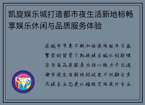 凯旋娱乐城打造都市夜生活新地标畅享娱乐休闲与品质服务体验