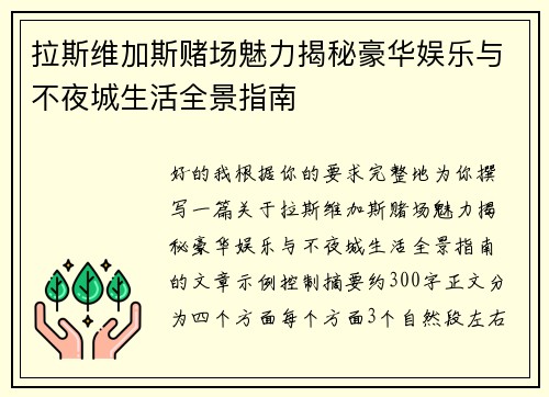 拉斯维加斯赌场魅力揭秘豪华娱乐与不夜城生活全景指南