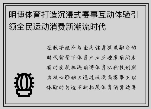 明博体育打造沉浸式赛事互动体验引领全民运动消费新潮流时代 明博体育打造沉浸式赛事互动体验引领全民运动消费新潮流时代