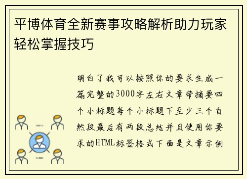 平博体育全新赛事攻略解析助力玩家轻松掌握技巧