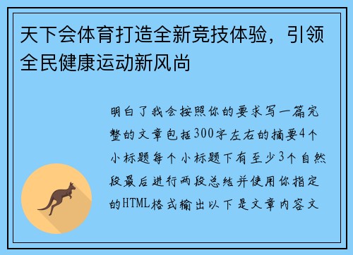 天下会体育打造全新竞技体验,引领全民健康运动新风尚 天下会体育打造全新竞技体验,引领全民健康运动新风尚