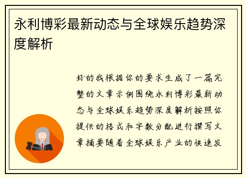 永利博彩最新动态与全球娱乐趋势深度解析