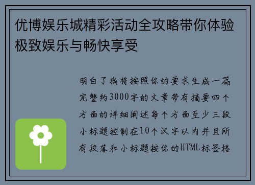 优博娱乐城精彩活动全攻略带你体验极致娱乐与畅快享受
