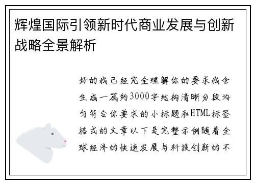 辉煌国际引领新时代商业发展与创新战略全景解析