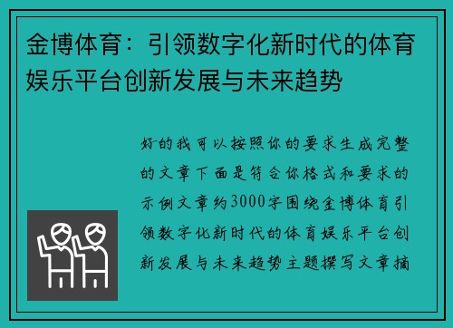 金博体育:引领数字化新时代的体育娱乐平台创新发展与未来趋势 金博体育:引领数字化新时代的体育娱乐平台创新发展与未来趋势