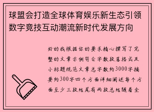 球盟会打造全球体育娱乐新生态引领数字竞技互动潮流新时代发展方向