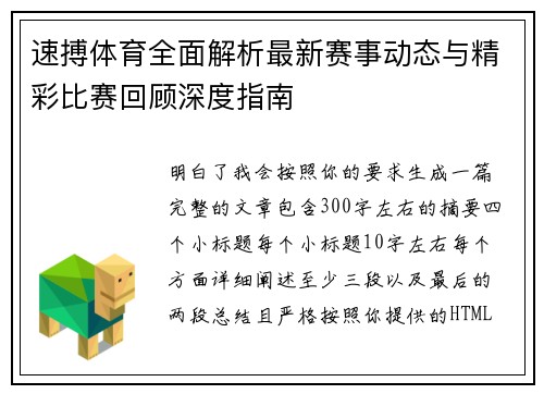 速搏体育全面解析最新赛事动态与精彩比赛回顾深度指南 速搏体育全面解析最新赛事动态与精彩比赛回顾深度指南