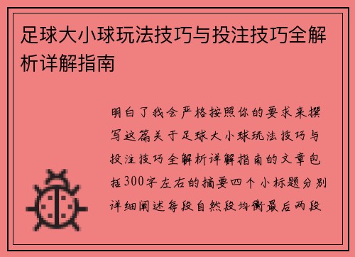 足球大小球玩法技巧与投注技巧全解析详解指南