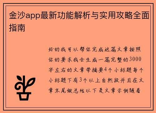 金沙app最新功能解析与实用攻略全面指南