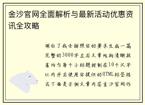 金沙官网全面解析与最新活动优惠资讯全攻略 金沙官网全面解析与最新活动优惠资讯全攻略