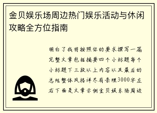 金贝娱乐场周边热门娱乐活动与休闲攻略全方位指南 金贝娱乐场周边热门娱乐活动与休闲攻略全方位指南