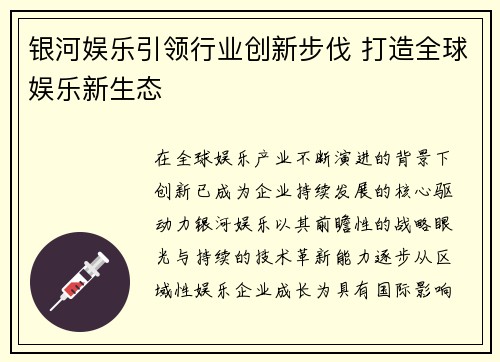 银河娱乐引领行业创新步伐 打造全球娱乐新生态 银河娱乐引领行业创新步伐 打造全球娱乐新生态