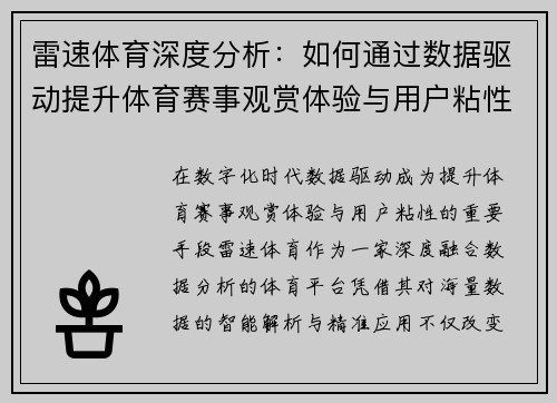 雷速体育深度分析:如何通过数据驱动提升体育赛事观赏体验与用户粘性 雷速体育深度分析:如何通过数据驱动提升体育赛事观赏体验与用户粘性