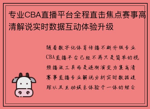 专业CBA直播平台全程直击焦点赛事高清解说实时数据互动体验升级 专业CBA直播平台全程直击焦点赛事高清解说实时数据互动体验升级