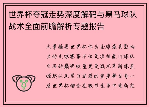 世界杯夺冠走势深度解码与黑马球队战术全面前瞻解析专题报告
