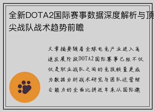 全新DOTA2国际赛事数据深度解析与顶尖战队战术趋势前瞻