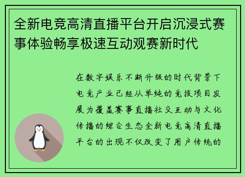 全新电竞高清直播平台开启沉浸式赛事体验畅享极速互动观赛新时代