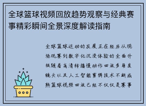 全球篮球视频回放趋势观察与经典赛事精彩瞬间全景深度解读指南