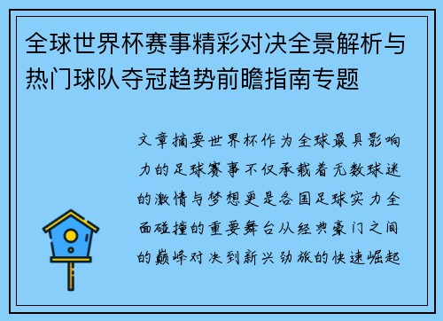 全球世界杯赛事精彩对决全景解析与热门球队夺冠趋势前瞻指南专题