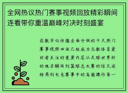 全网热议热门赛事视频回放精彩瞬间连看带你重温巅峰对决时刻盛宴 全网热议热门赛事视频回放精彩瞬间连看带你重温巅峰对决时刻盛宴