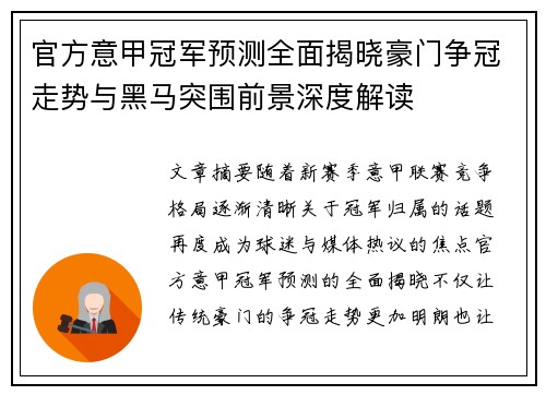官方意甲冠军预测全面揭晓豪门争冠走势与黑马突围前景深度解读 官方意甲冠军预测全面揭晓豪门争冠走势与黑马突围前景深度解读