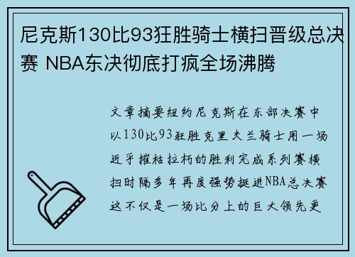 尼克斯130比93狂胜骑士横扫晋级总决赛 NBA东决彻底打疯全场沸腾 尼克斯130比93狂胜骑士横扫晋级总决赛 NBA东决彻底打疯全场沸腾