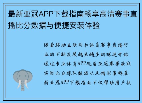 最新亚冠APP下载指南畅享高清赛事直播比分数据与便捷安装体验 最新亚冠APP下载指南畅享高清赛事直播比分数据与便捷安装体验