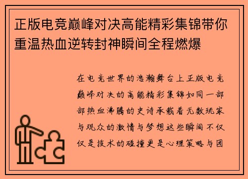 正版电竞巅峰对决高能精彩集锦带你重温热血逆转封神瞬间全程燃爆