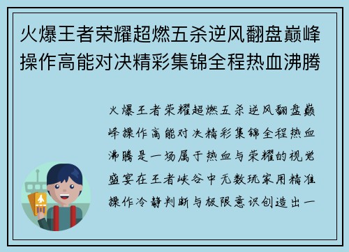 火爆王者荣耀超燃五杀逆风翻盘巅峰操作高能对决精彩集锦全程热血沸腾 火爆王者荣耀超燃五杀逆风翻盘巅峰操作高能对决精彩集锦全程热血沸腾