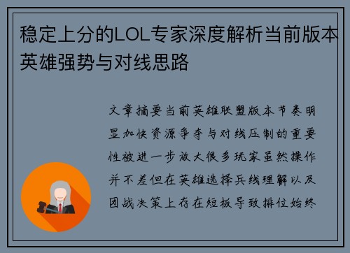稳定上分的LOL专家深度解析当前版本英雄强势与对线思路 稳定上分的LOL专家深度解析当前版本英雄强势与对线思路