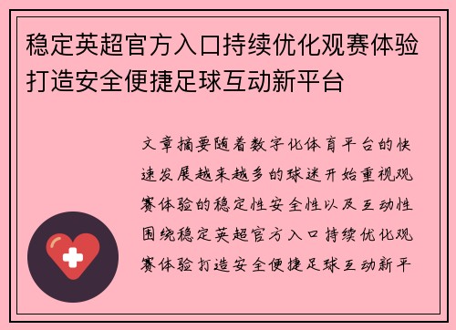 稳定英超官方入口持续优化观赛体验打造安全便捷足球互动新平台