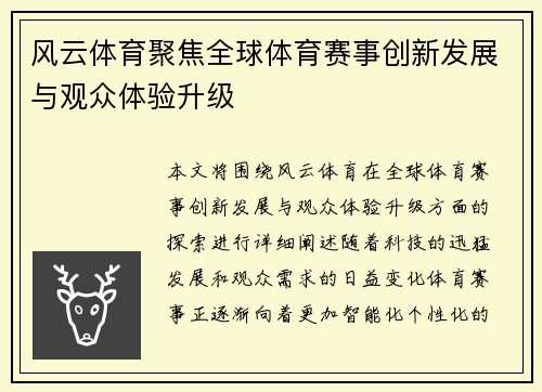 风云体育聚焦全球体育赛事创新发展与观众体验升级 风云体育聚焦全球体育赛事创新发展与观众体验升级
