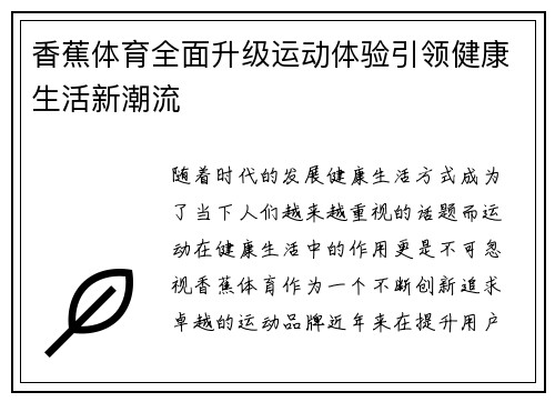 香蕉体育全面升级运动体验引领健康生活新潮流