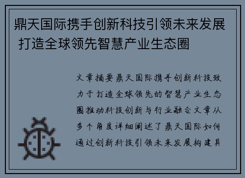 鼎天国际携手创新科技引领未来发展 打造全球领先智慧产业生态圈 鼎天国际携手创新科技引领未来发展 打造全球领先智慧产业生态圈