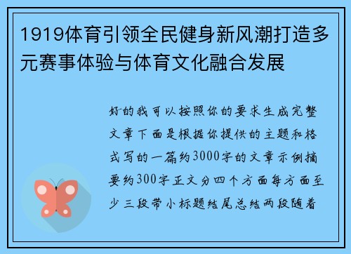 1919体育引领全民健身新风潮打造多元赛事体验与体育文化融合发展 1919体育引领全民健身新风潮打造多元赛事体验与体育文化融合发展