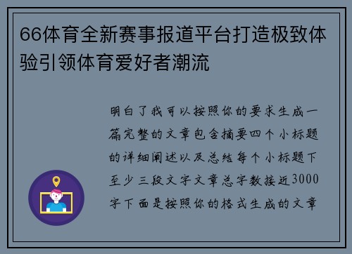66体育全新赛事报道平台打造极致体验引领体育爱好者潮流 66体育全新赛事报道平台打造极致体验引领体育爱好者潮流