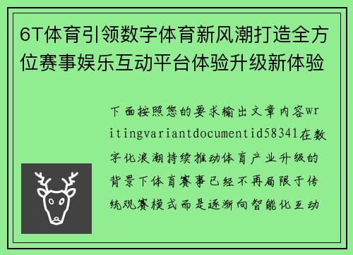 6T体育引领数字体育新风潮打造全方位赛事娱乐互动平台体验升级新体验感