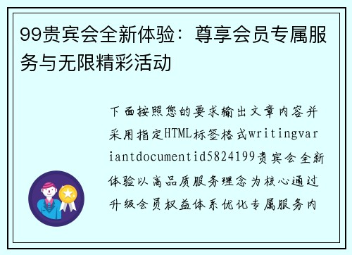 99贵宾会全新体验：尊享会员专属服务与无限精彩活动