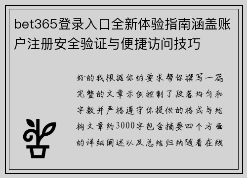 bet365登录入口全新体验指南涵盖账户注册安全验证与便捷访问技巧