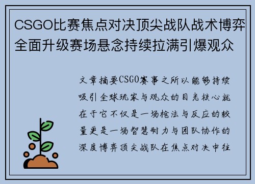 CSGO比赛焦点对决顶尖战队战术博弈全面升级赛场悬念持续拉满引爆观众热情